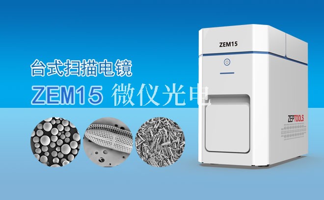 SEM掃描電鏡圖像質量不好你知道有哪些方法可以解決嗎